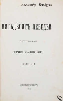 [Садовской Б.А., автограф]. Садовской Б.А. Пятьдесят лебедей. Стихотворения Бориса Садовского. 1909-1911. СПб., 1913.
